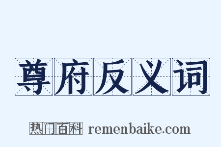 尊府反义词是什么意思的图片